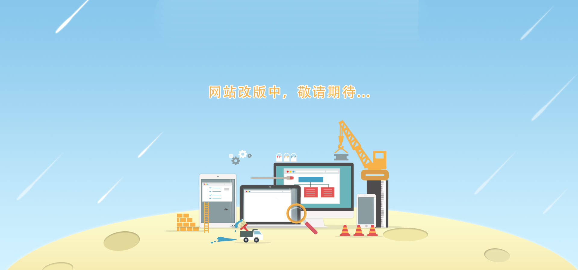 网站建设中
